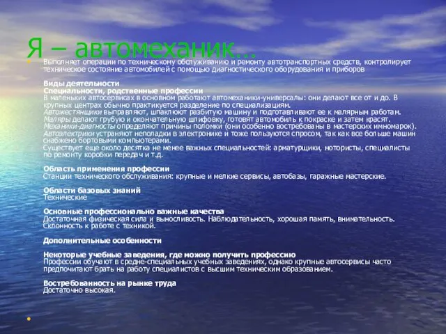 Я – автомеханик… Выполняет операции по техническому обслуживанию и ремонту автотранспортных средств,