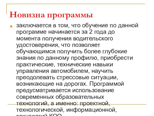 Новизна программы заключается в том, что обучение по данной программе начинается за