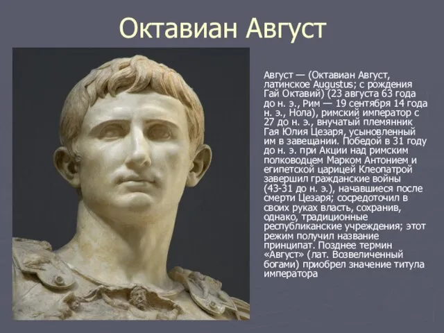 Октавиан Август Август — (Октавиан Август, латинское Augustus; с рождения Гай Октавий)