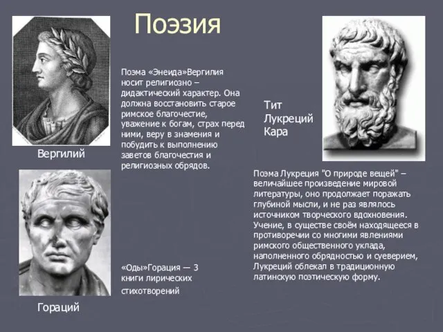 Поэзия Вергилий Гораций Тит Лукреций Кара Поэма Лукреция "О природе вещей" –