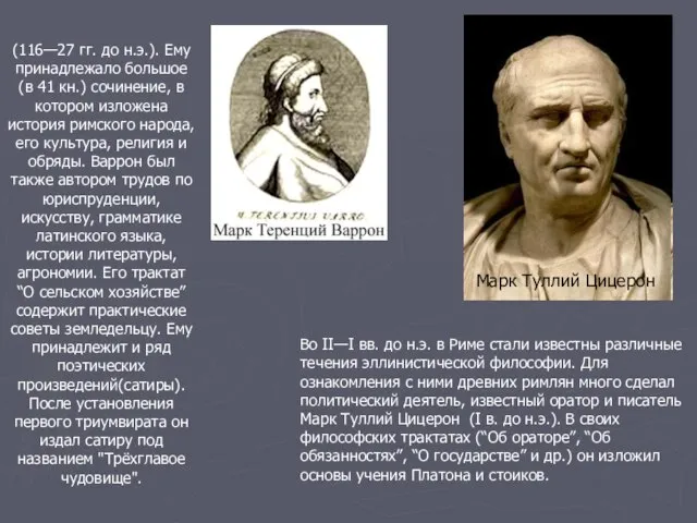 (116—27 гг. до н.э.). Ему принадлежало большое (в 41 кн.) сочинение, в