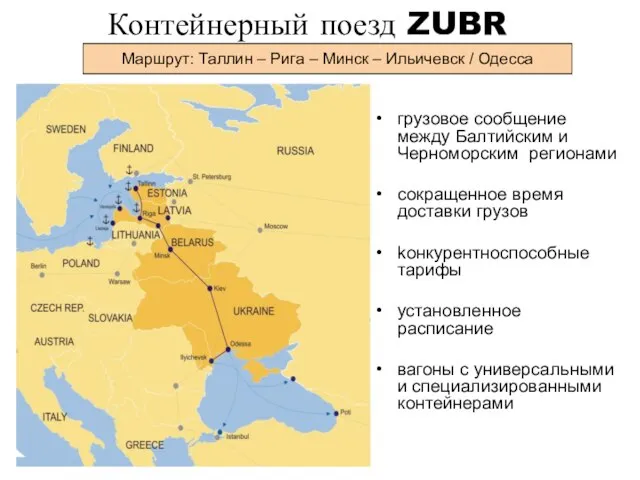 Контейнерный поезд ZUBR грузовое сообщение между Балтийским и Черноморским регионами сокращенное время