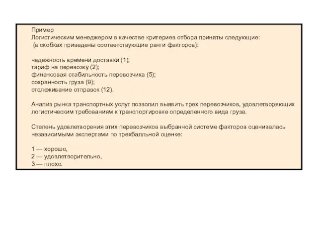 Пример Логистическим менеджером в качестве критериев отбора приняты следующие: (в скобках приведены