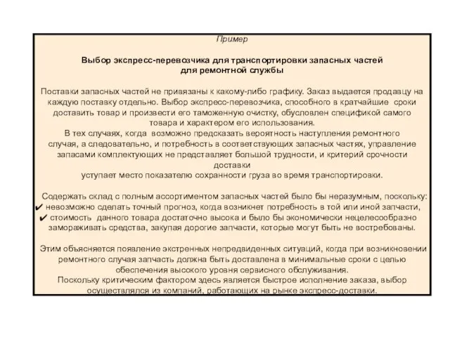 Пример Выбор экспресс-перевозчика для транспортировки запасных частей для ремонтной службы Поставки запасных