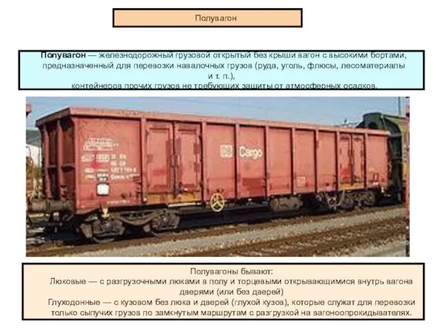 Полувагон — железнодорожный грузовой открытый без крыши вагон с высокими бортами, предназначенный