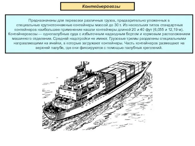 Предназначены для перевозки различных грузов, предварительно уложенных в специальные крупнотоннажные контейнеры массой