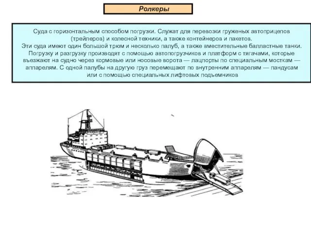 Суда с горизонтальным способом погрузки. Служат для перевозки груженых автоприцепов (трейлеров) и