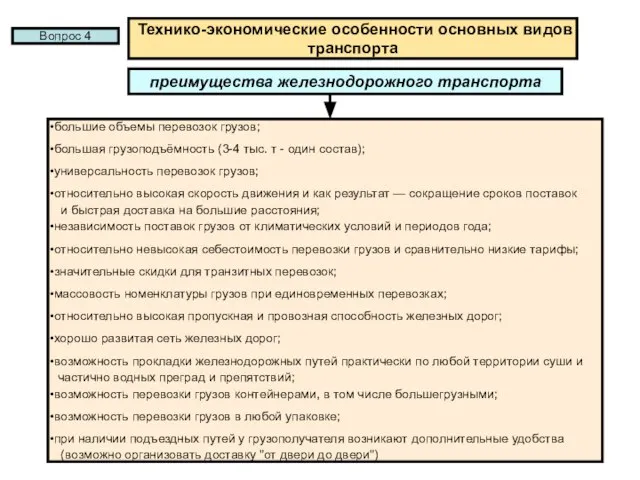 преимущества железнодорожного транспорта большие объемы перевозок грузов; большая грузоподъёмность (3-4 тыс. т