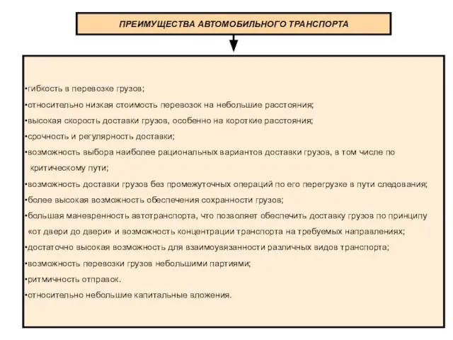 ПРЕИМУЩЕСТВА АВТОМОБИЛЬНОГО ТРАНСПОРТА гибкость в перевозке грузов; относительно низкая стоимость перевозок на