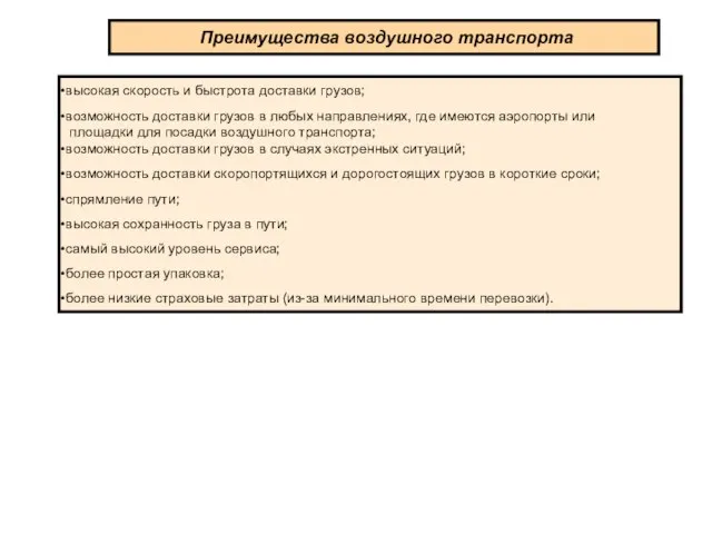 Преимущества воздушного транспорта высокая скорость и быстрота доставки грузов; возможность доставки грузов