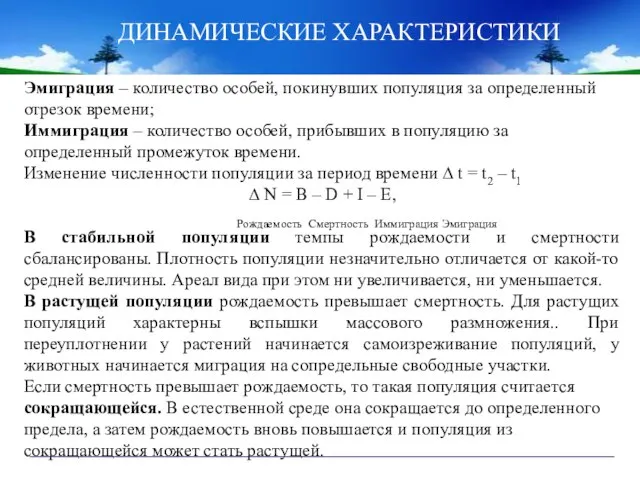 ДИНАМИЧЕСКИЕ ХАРАКТЕРИСТИКИ Эмиграция – количество особей, покинувших популяция за определенный отрезок времени;