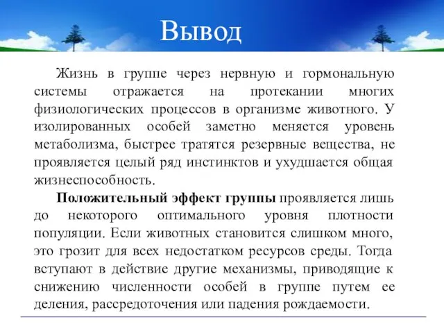 Жизнь в группе через нервную и гормональную системы отражается на протекании многих