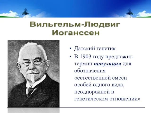 Датский генетик В 1903 году предложил термин популяция для обозначения «естественной смеси