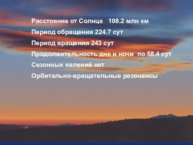 Расстояние от Солнца 108.2 млн км Период обращения 224.7 сут Период вращения