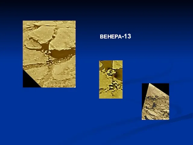 ВЕНЕРА-13