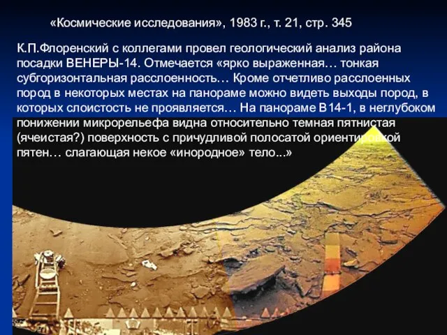 К.П.Флоренский с коллегами провел геологический анализ района посадки ВЕНЕРЫ-14. Отмечается «ярко выраженная…