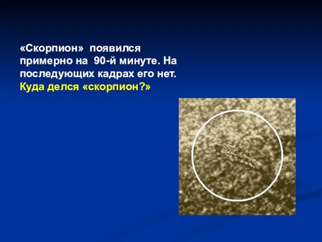 «Скорпион» появился примерно на 90-й минуте. На последующих кадрах его нет. Куда делся «скорпион?»