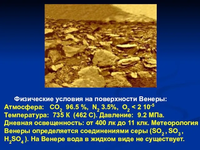 Физические условия на поверхности Венеры: Атмосфера: CO2 96.5 %, N2 3.5%, O2