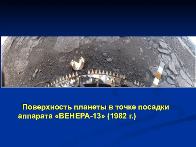 Поверхность планеты в точке посадки аппарата «ВЕНЕРА-13» (1982 г.)