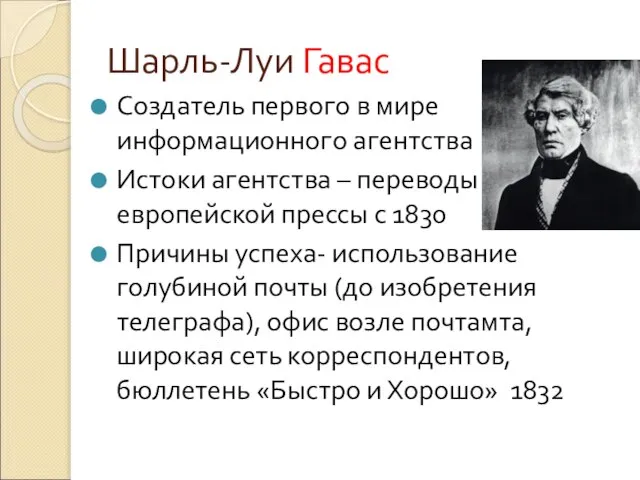 Шарль-Луи Гавас Создатель первого в мире информационного агентства Истоки агентства – переводы