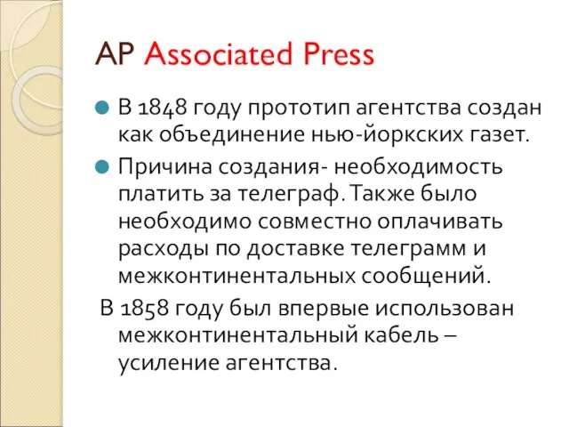 AP Associated Press В 1848 году прототип агентства создан как объединение нью-йоркских