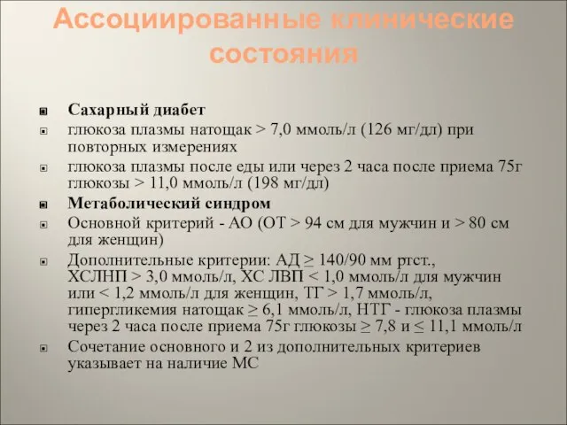 Ассоциированные клинические состояния Сахарный диабет глюкоза плазмы натощак > 7,0 ммоль/л (126