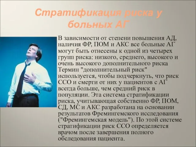 Стратификация риска у больных АГ В зависимости от степени повышения АД, наличия