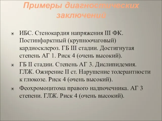 Примеры диагностических заключений ИБС. Стенокардия напряжения III ФК. Постинфарктный (крупноочаговый) кардиосклероз. ГБ