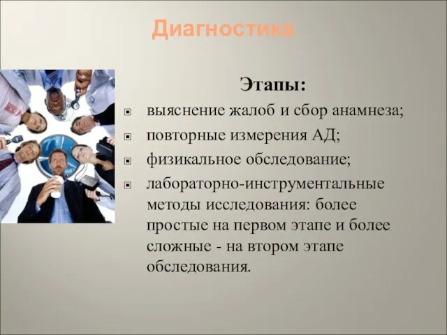 Диагностика Этапы: выяснение жалоб и сбор анамнеза; повторные измерения АД; физикальное обследование;