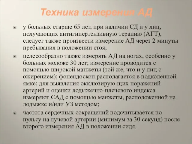 Техника измерения АД у больных старше 65 лет, при наличии СД и