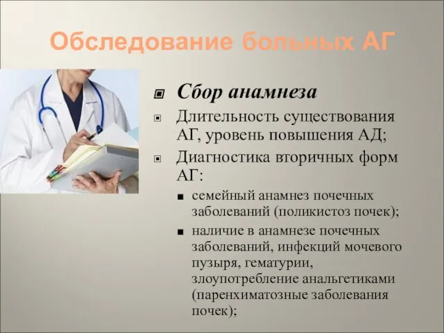 Обследование больных АГ Сбор анамнеза Длительность существования АГ, уровень повышения АД; Диагностика