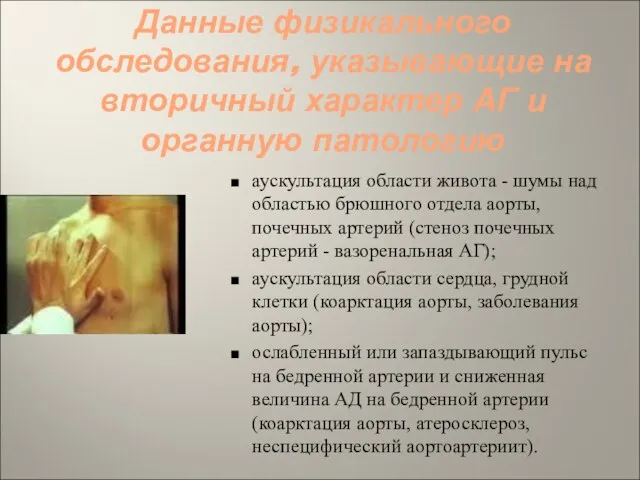 Данные физикального обследования, указывающие на вторичный характер АГ и органную патологию аускультация