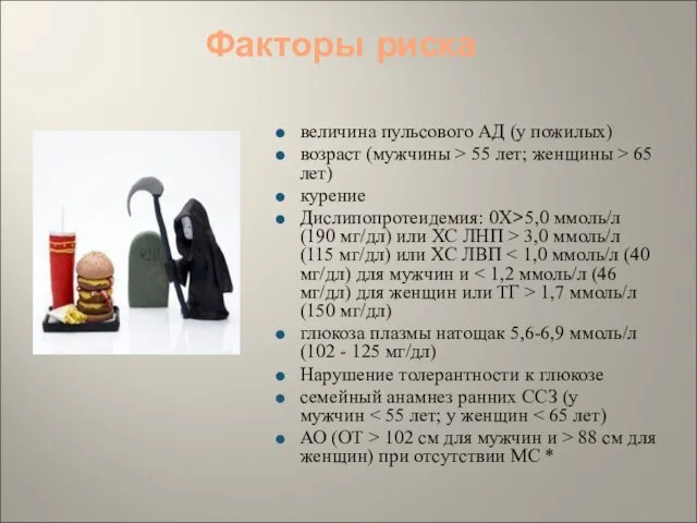 Факторы риска величина пульсового АД (у пожилых) возраст (мужчины > 55 лет;