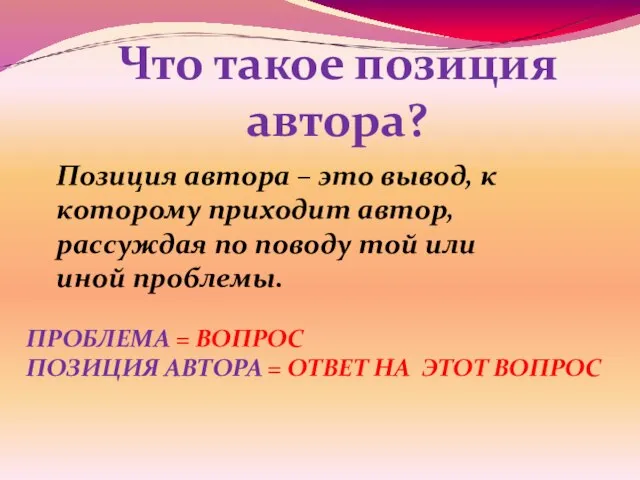 Что такое позиция автора? Позиция автора – это вывод, к которому приходит