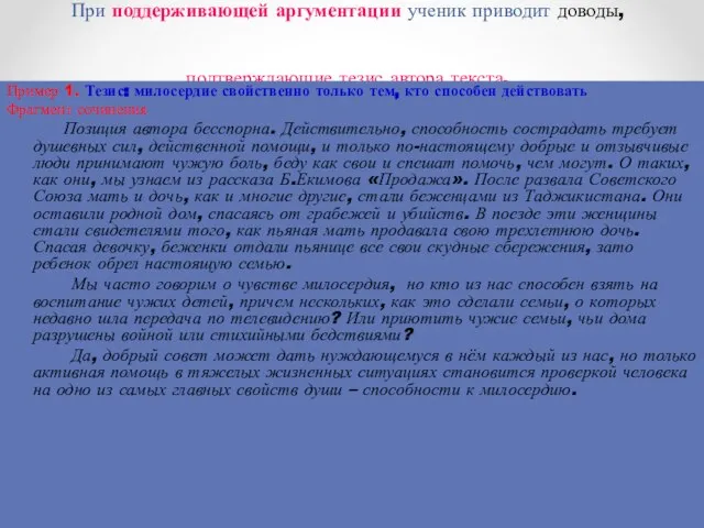 При поддерживающей аргументации ученик приводит доводы, подтверждающие тезис автора текста. Пример 1.