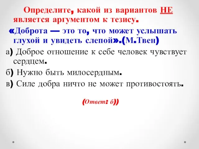 Определите, какой из вариантов НЕ является аргументом к тезису. «Доброта — это