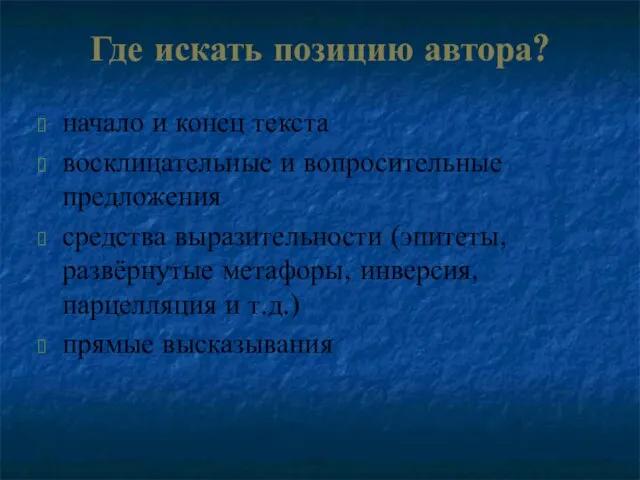 Где искать позицию автора? начало и конец текста восклицательные и вопросительные предложения