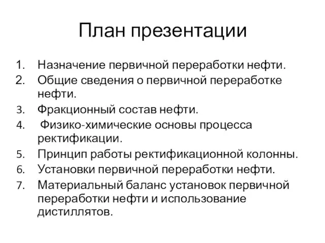 План презентации Назначение первичной переработки нефти. Общие сведения о первичной переработке нефти.