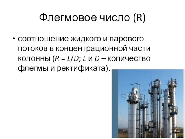 Флегмовое число (R) соотношение жидкого и парового потоков в концентрационной части колонны