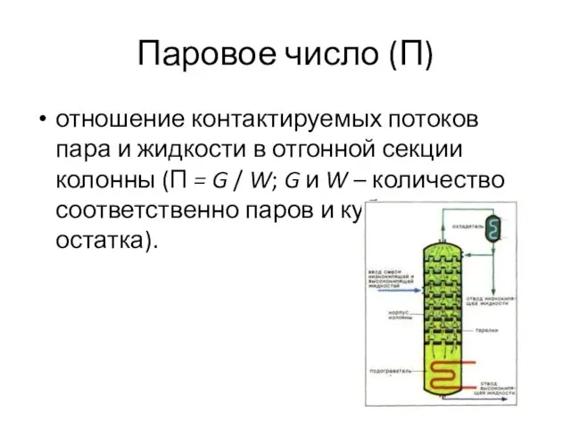 Паровое число (П) отношение контактируемых потоков пара и жидкости в отгонной секции