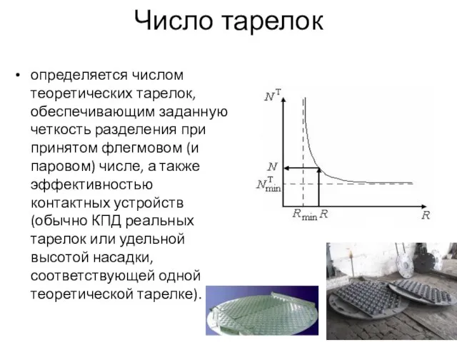 Число тарелок определяется числом теоретических тарелок, обеспечивающим заданную четкость разделения при принятом