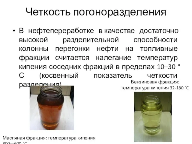 Четкость погоноразделения В нефтепереработке в качестве достаточно высокой разделительной способности колонны перегонки