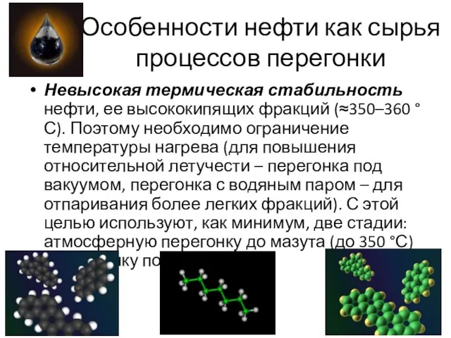 Особенности нефти как сырья процессов перегонки Невысокая термическая стабильность нефти, ее высококипящих