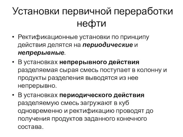 Установки первичной переработки нефти Ректификационные установки по принципу действия делятся на периодические