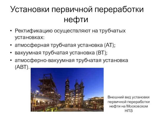 Установки первичной переработки нефти Ректификацию осуществляют на трубчатых установках: атмосферная трубчатая установка