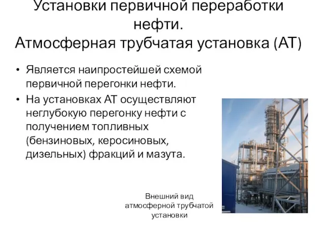 Установки первичной переработки нефти. Атмосферная трубчатая установка (АТ) Является наипростейшей схемой первичной