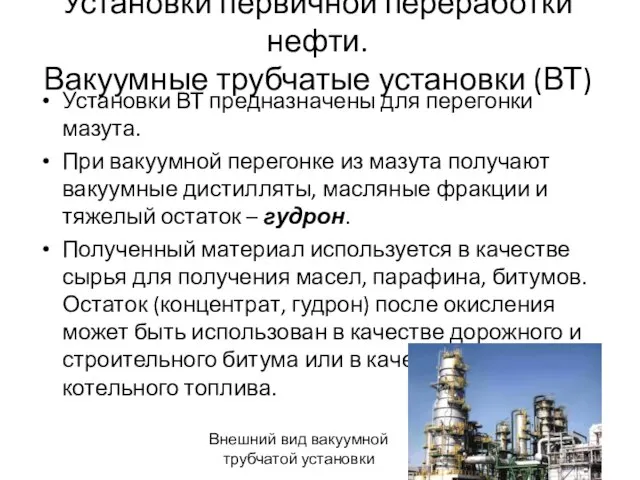 Установки первичной переработки нефти. Вакуумные трубчатые установки (ВТ) Установки ВТ предназначены для