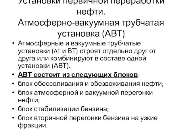 Установки первичной переработки нефти. Атмосферно-вакуумная трубчатая установка (АВТ) Атмосферные и вакуум­ные трубчатые