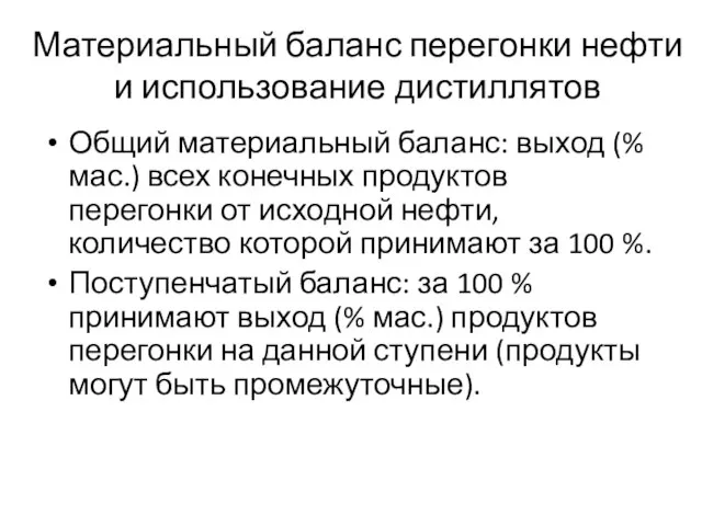 Материальный баланс перегонки нефти и использование дистиллятов Общий материальный баланс: выход (%