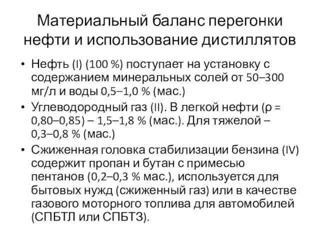 Материальный баланс перегонки нефти и использование дистиллятов Нефть (I) (100 %) поступает